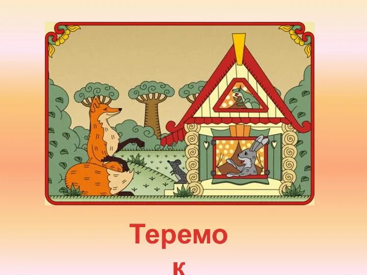 Теремок