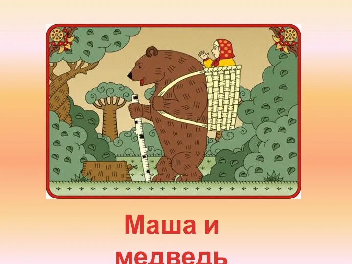 Маша и медведь