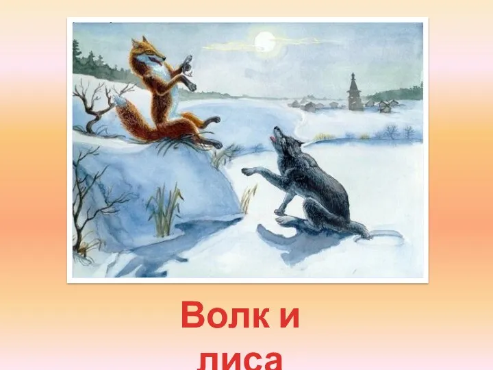 Волк и лиса