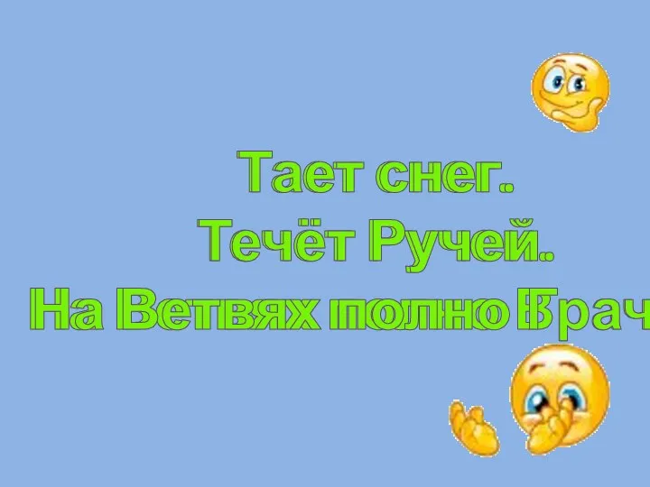 Тает снег. Течёт Ручей. На Ветвях полно Врачей Тает снег. Течёт Ручей. На Ветвях полно Грачей