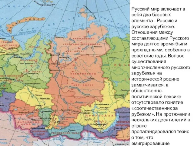 Русский мир включает в себя два базовых элемента - Россию