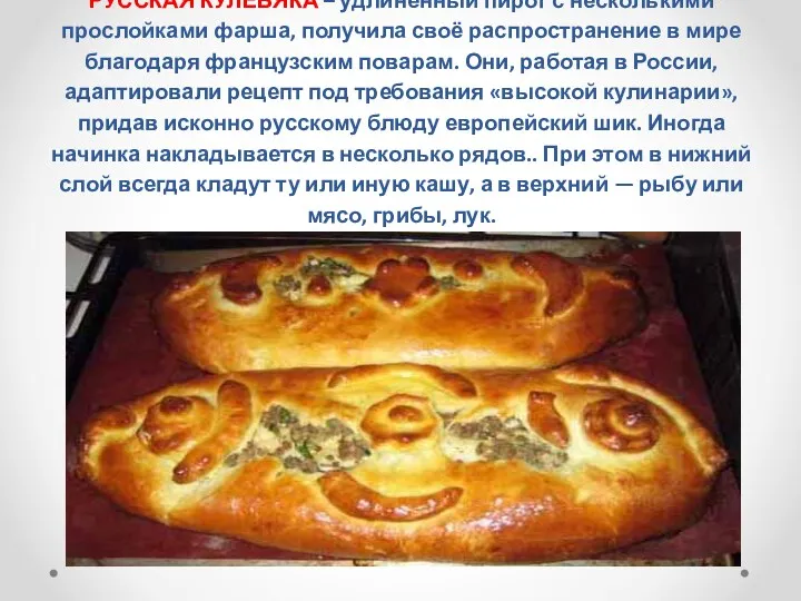 РУССКАЯ КУЛЕБЯКА – удлиненный пирог с несколькими прослойками фарша, получила своё распространение в
