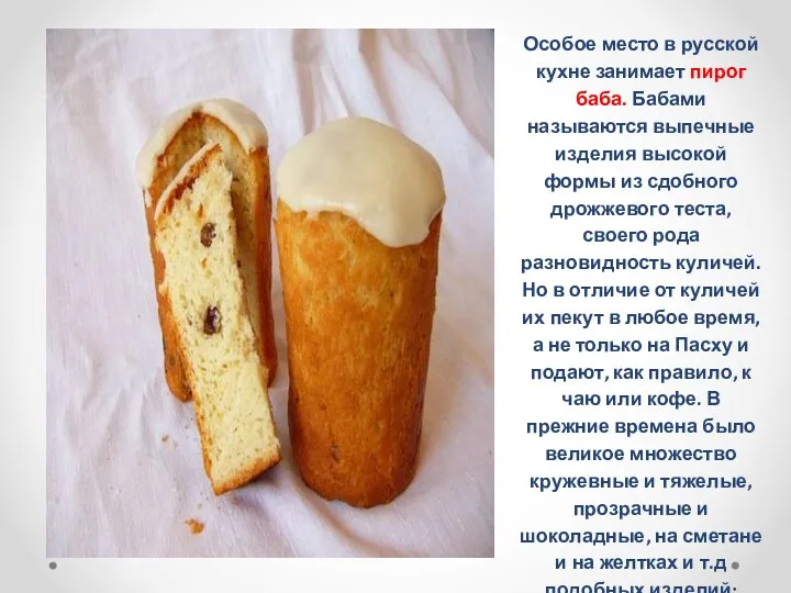 Особое место в русской кухне занимает пирог баба. Бабами называются выпечные изделия высокой