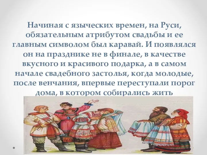 Начиная с языческих времен, на Руси, обязательным атрибутом свадьбы и ее главным символом