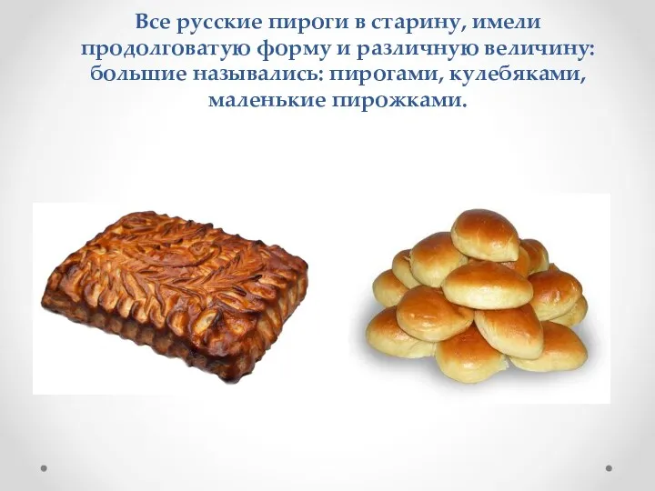 Все русские пироги в старину, имели продолговатую форму и различную величину: большие назывались:
