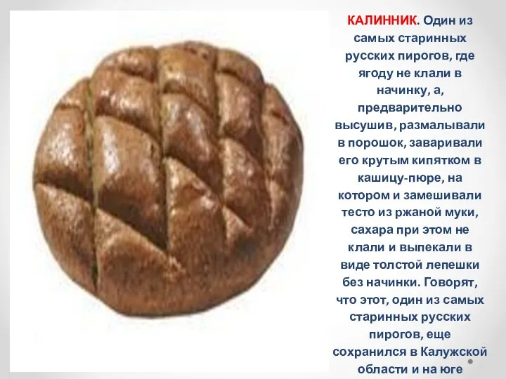 КАЛИННИК. Один из самых старинных русских пирогов, где ягоду не клали в начинку,
