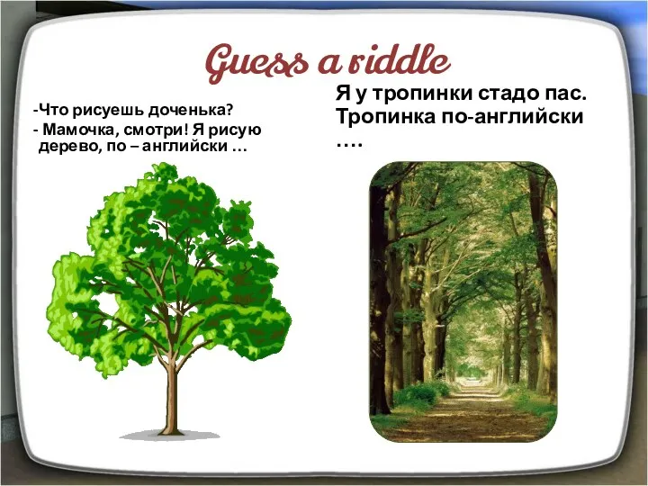 Guess a riddle Что рисуешь доченька? Мамочка, смотри! Я рисую