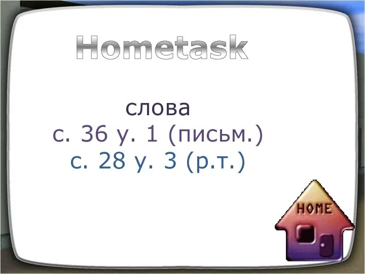 слова с. 36 у. 1 (письм.) с. 28 у. 3 (р.т.) Hometask