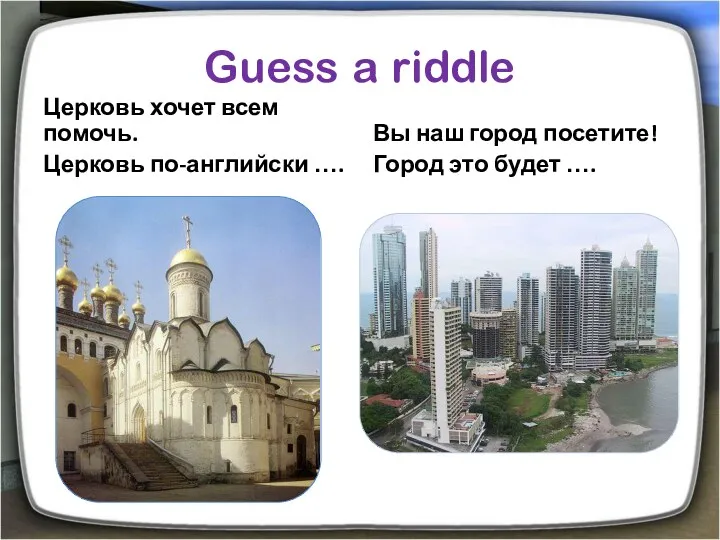 Guess a riddle Церковь хочет всем помочь. Церковь по-английски ….