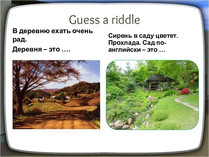 Guess a riddle В деревню ехать очень рад. Деревня –