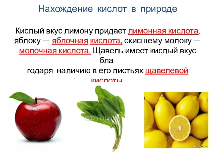 Нахождение кислот в природе Кислый вкус лимону придает лимонная кислота,
