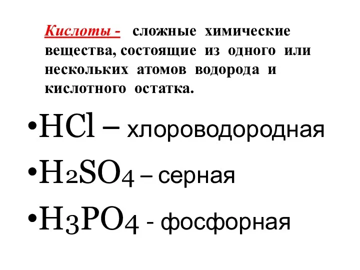 Кислоты - сложные химические вещества, состоящие из одного или нескольких