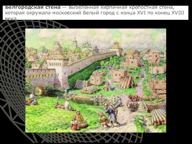 Белгородская стена — выбеленная кирпичная крепостная стена, которая окружала московский