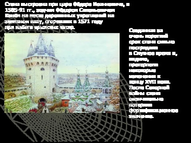 Стена выстроена при царе Фёдоре Иоанновиче, в 1585-91 гг., зодчим