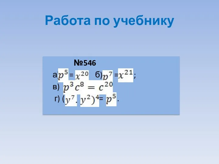 Работа по учебнику №546 а) = ; б) = ; в) г) ( = .