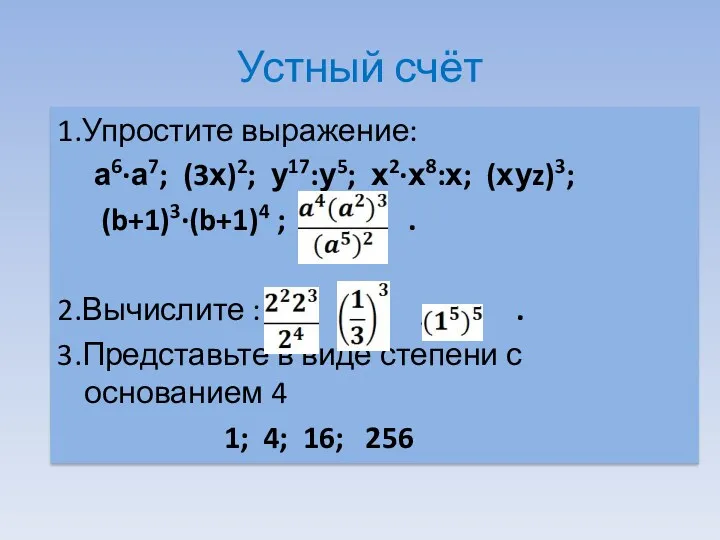 Устный счёт 1.Упростите выражение: а6∙а7; (3х)2; у17:у5; х2∙х8:х; (хуz)3; (b+1)3∙(b+1)4