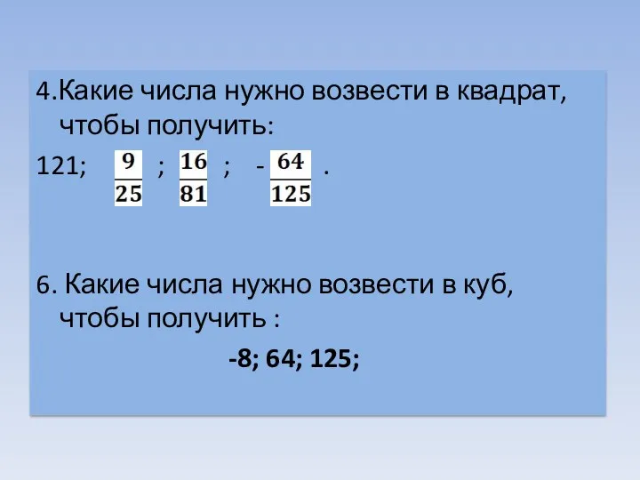 4.Какие числа нужно возвести в квадрат, чтобы получить: 121; ;