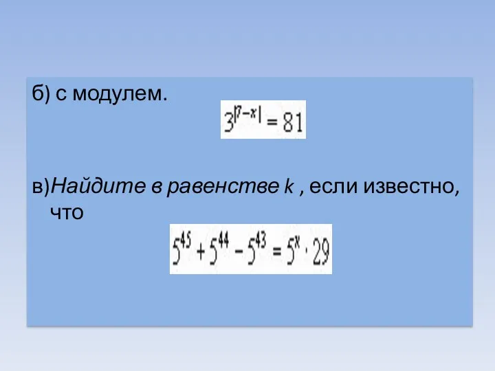б) с модулем. в)Найдите в равенстве k , если известно, что