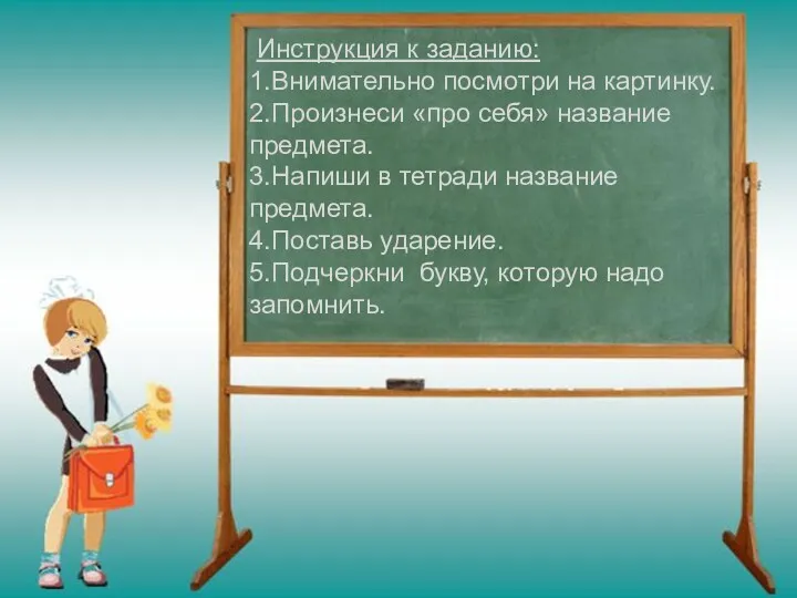 Инструкция к заданию: 1.Внимательно посмотри на картинку. 2.Произнеси «про себя»