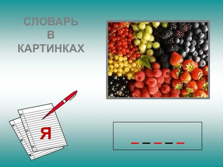 СЛОВАРЬ В КАРТИНКАХ Я _ _ _ _ _