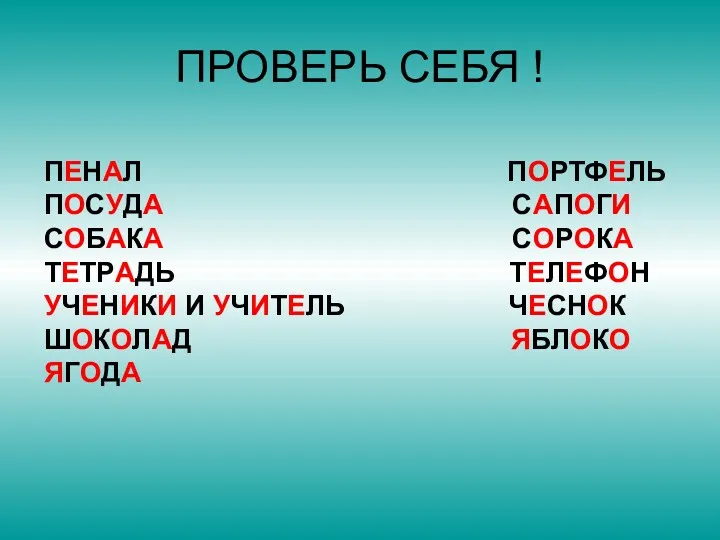 ПРОВЕРЬ СЕБЯ ! ПЕНАЛ ПОРТФЕЛЬ ПОСУДА САПОГИ СОБАКА СОРОКА ТЕТРАДЬ