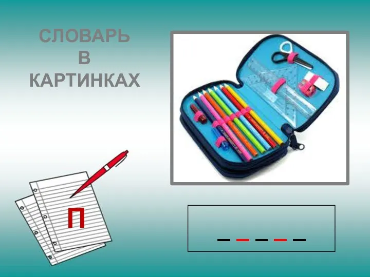 _ _ _ _ _ СЛОВАРЬ В КАРТИНКАХ П