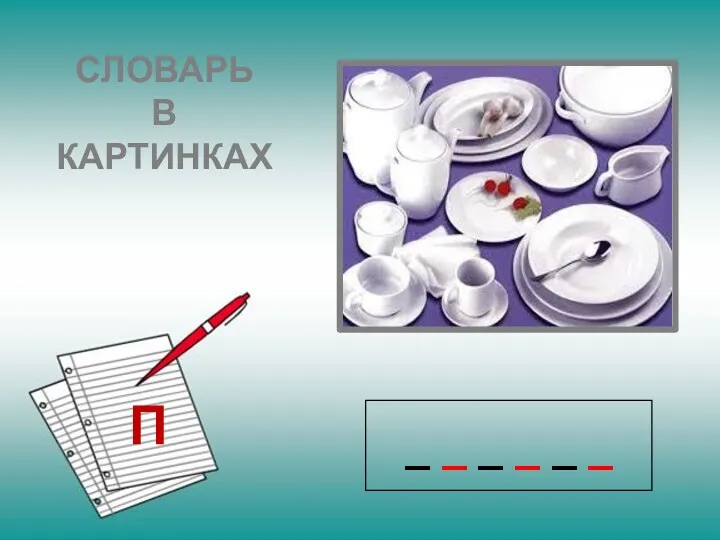 _ _ _ _ _ _ СЛОВАРЬ В КАРТИНКАХ П