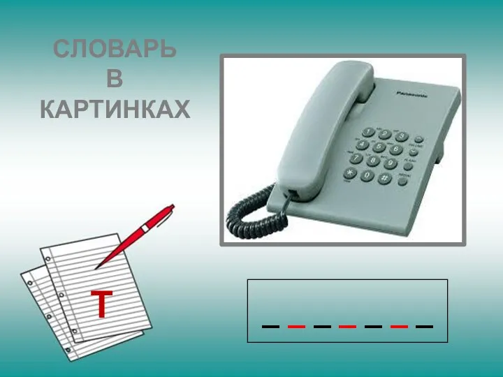 СЛОВАРЬ В КАРТИНКАХ Т _ _ _ _ _ _ _