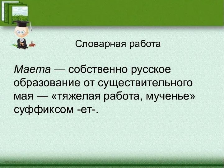 Словарная работа Маета — собственно русское образование от существительного мая — «тяжелая работа, мученье» суффиксом -ет-.