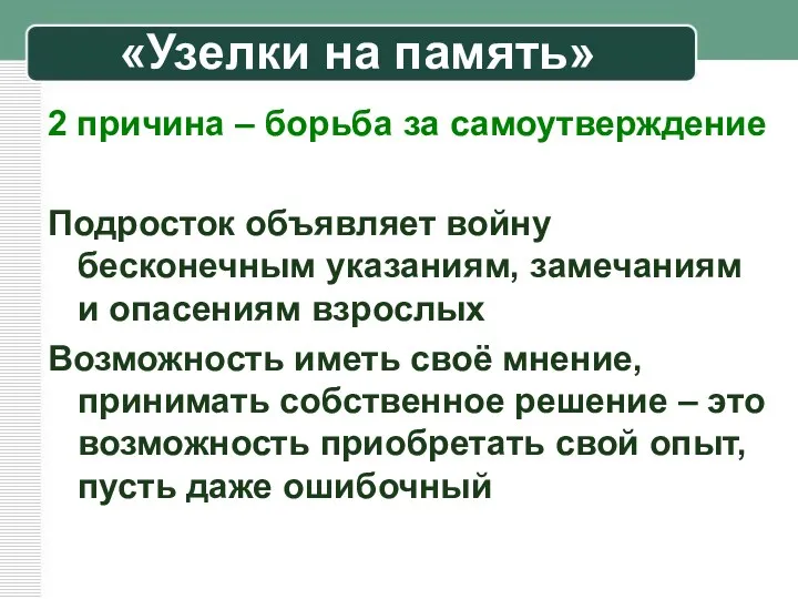 «Узелки на память» 2 причина – борьба за самоутверждение Подросток