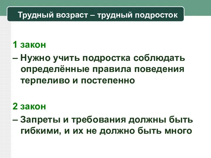 Трудный возраст – трудный подросток 1 закон – Нужно учить