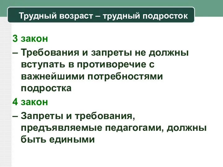 Трудный возраст – трудный подросток 3 закон – Требования и