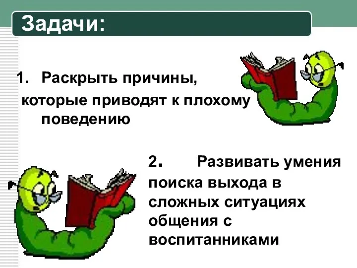 Задачи: Раскрыть причины, которые приводят к плохому поведению 2. Развивать