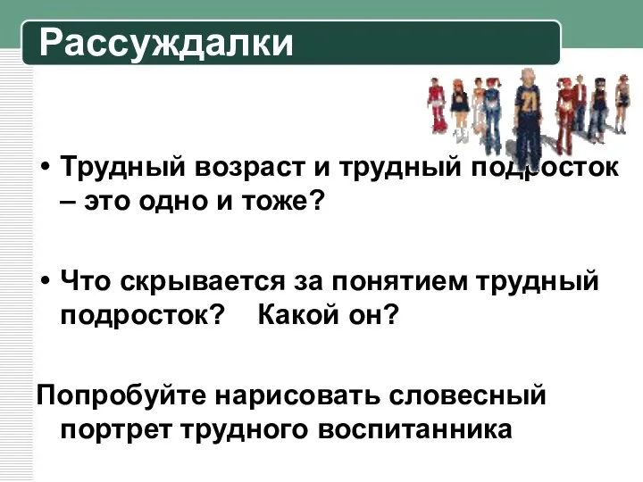 Рассуждалки Трудный возраст и трудный подросток – это одно и