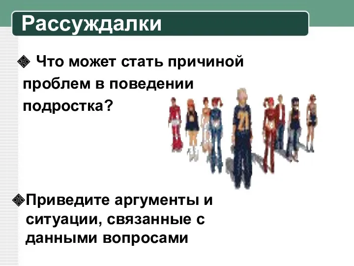 Рассуждалки Что может стать причиной проблем в поведении подростка? Приведите