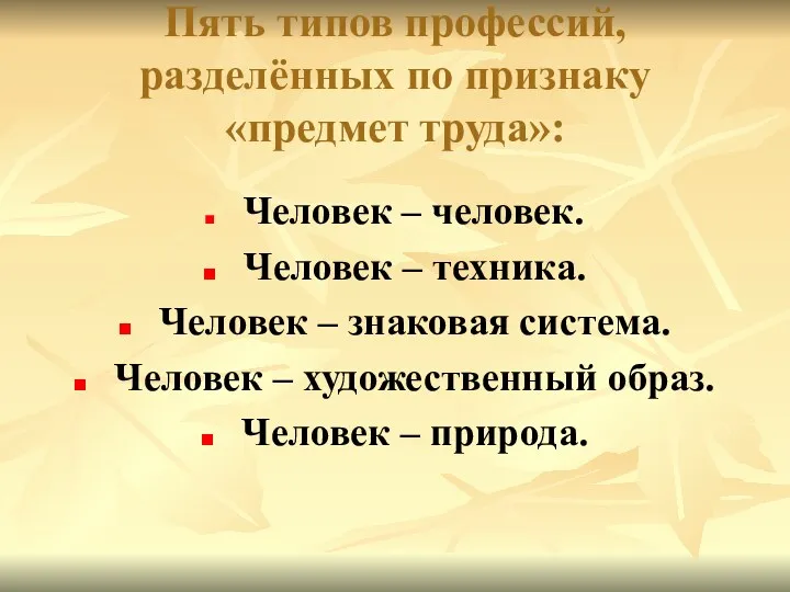 Пять типов профессий, разделённых по признаку «предмет труда»: Человек –