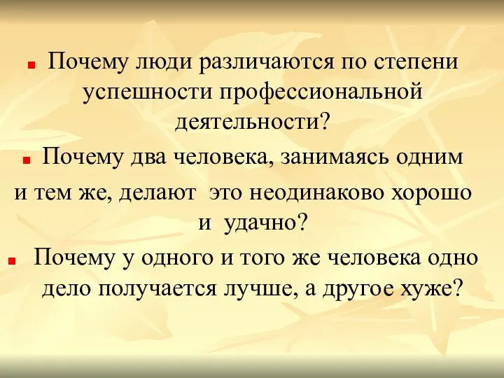 Почему люди различаются по степени успешности профессиональной деятельности? Почему два