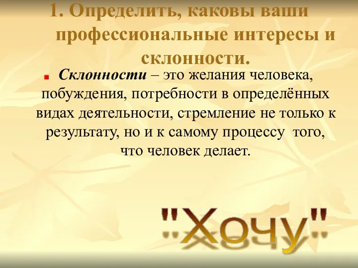 1. Определить, каковы ваши профессиональные интересы и склонности. Склонности –