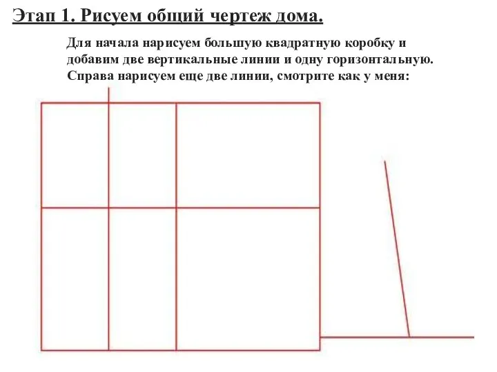 Для начала нарисуем большую квадратную коробку и добавим две вертикальные