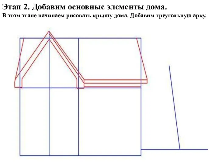 Этап 2. Добавим основные элементы дома. В этом этапе начинаем рисовать крышу дома. Добавим треугольную арку.