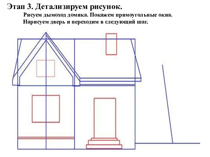 Этап 3. Детализируем рисунок. Рисуем дымоход домика. Покажем прямоугольные окна.