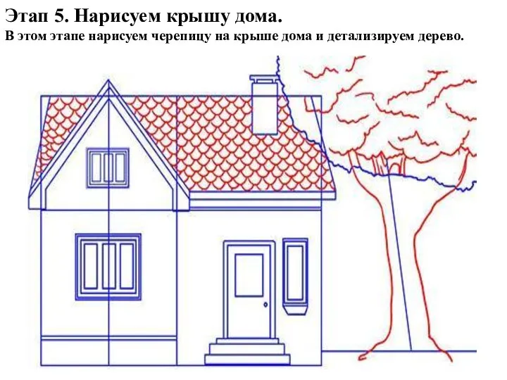 Этап 5. Нарисуем крышу дома. В этом этапе нарисуем черепицу на крыше дома и детализируем дерево.