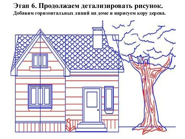 Этап 6. Продолжаем детализировать рисунок. Добавим горизонтальных линий на доме и нарисуем кору дерева.