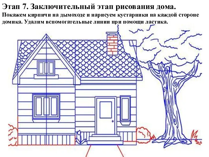 Этап 7. Заключительный этап рисования дома. Покажем кирпичи на дымоходе