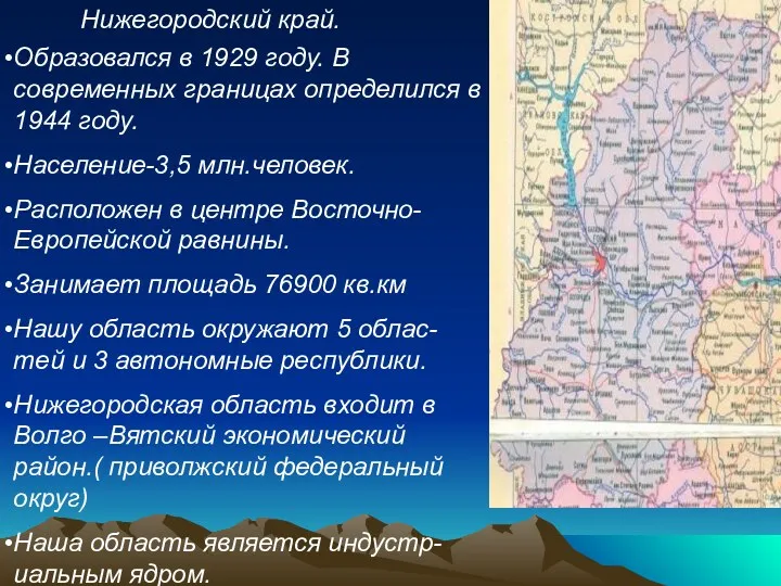 Нижегородский край. Образовался в 1929 году. В современных границах определился