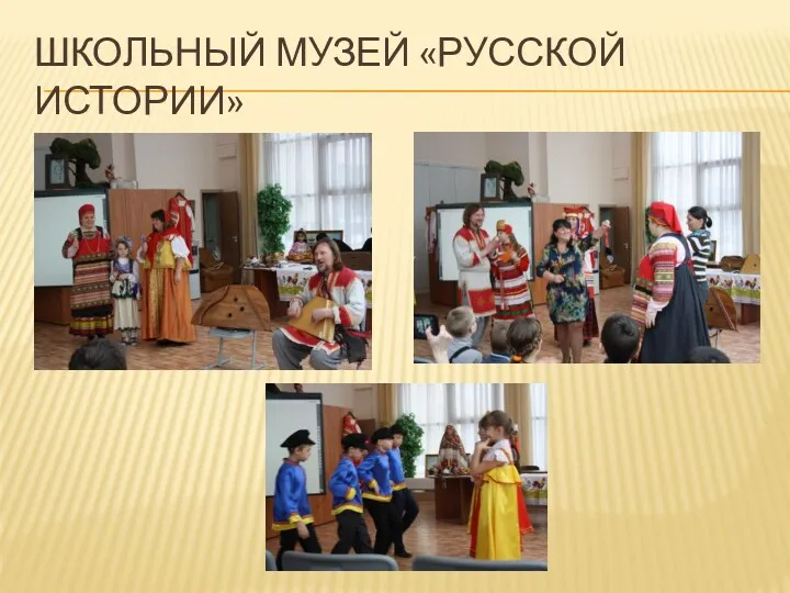 Школьный музей «Русской истории»