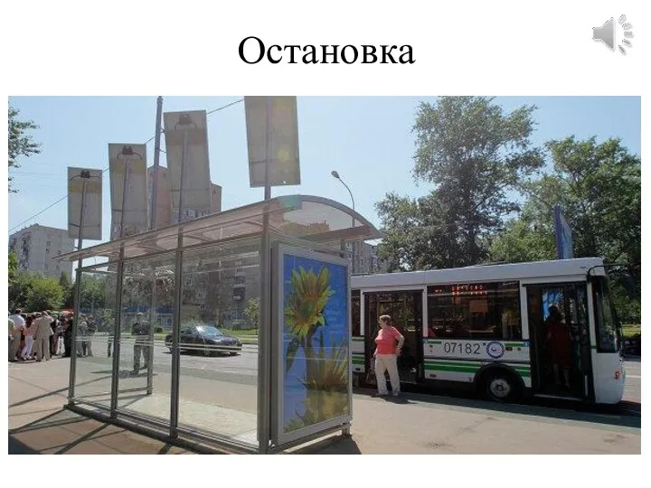 Остановка