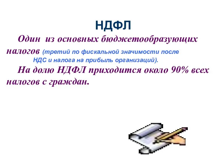 НДФЛ Один из основных бюджетообразующих налогов (третий по фискальной значимости