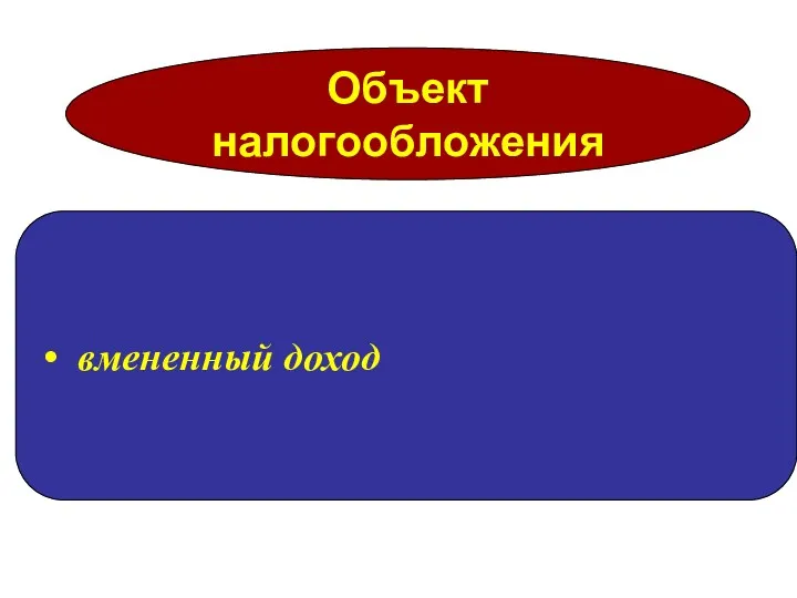 Объект налогообложения вмененный доход