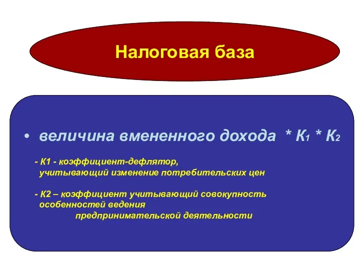 Налоговая база величина вмененного дохода * К1 * К2 -